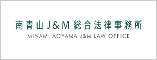  南青山J&M総合法律事務所